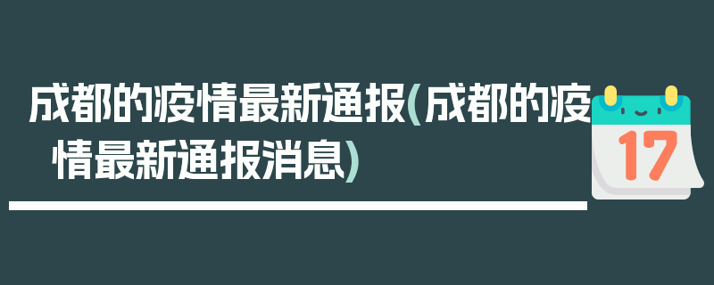 成都的疫情最新通报(成都的疫情最新通报消息)