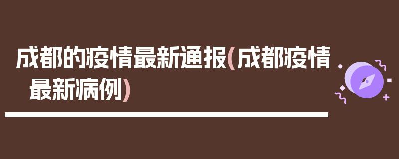 成都的疫情最新通报(成都疫情最新病例)