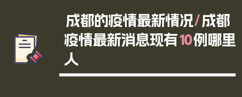 成都的疫情最新情况/成都疫情最新消息现有10例哪里人