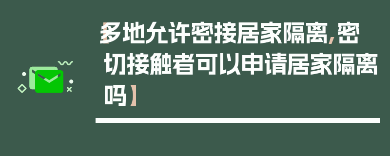 【多地允许密接居家隔离,密切接触者可以申请居家隔离吗】