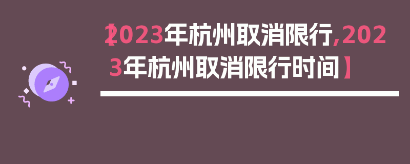 【2023年杭州取消限行,2023年杭州取消限行时间】