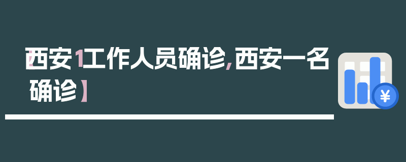 【西安1工作人员确诊,西安一名确诊】