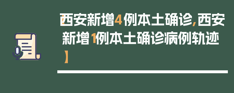 【西安新增4例本土确诊,西安新增1例本土确诊病例轨迹】