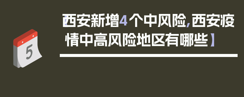 【西安新增4个中风险,西安疫情中高风险地区有哪些】