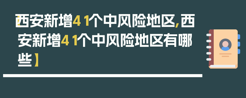 【西安新增41个中风险地区,西安新增41个中风险地区有哪些】