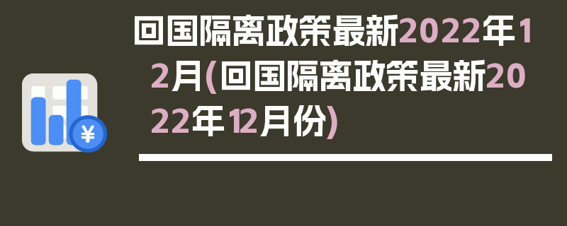 回国隔离政策最新2022年12月(回国隔离政策最新2022年12月份)