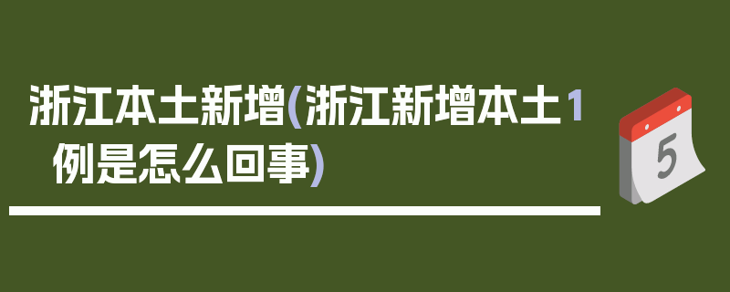 浙江本土新增(浙江新增本土1例是怎么回事)