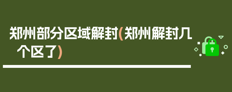 郑州部分区域解封(郑州解封几个区了)