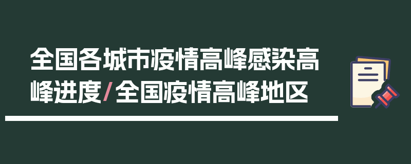 全国各城市疫情高峰感染高峰进度/全国疫情高峰地区