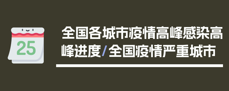 全国各城市疫情高峰感染高峰进度/全国疫情严重城市