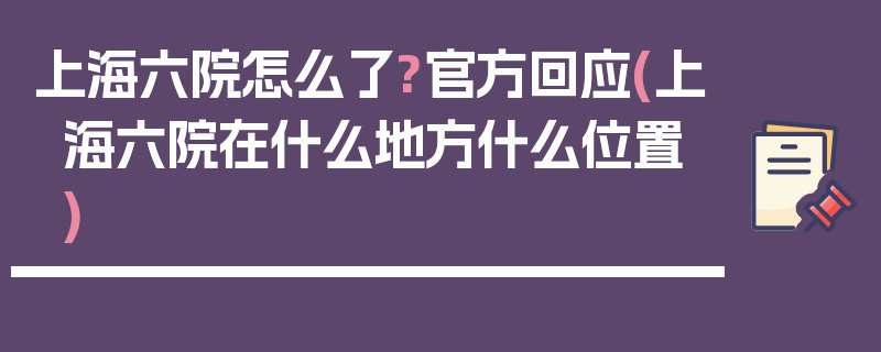 上海六院怎么了?官方回应(上海六院在什么地方什么位置)