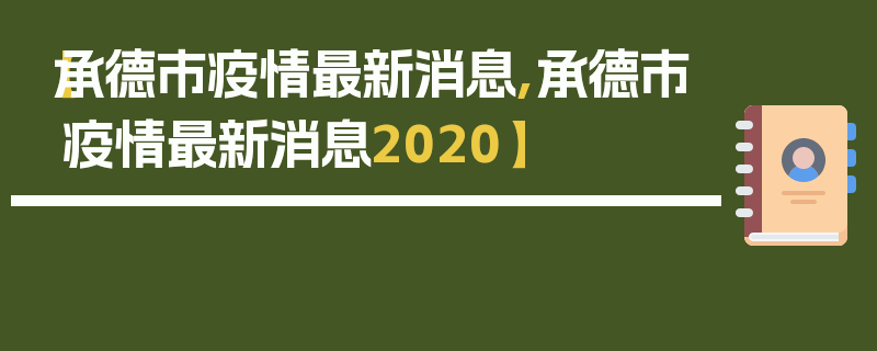 【承德市疫情最新消息,承德市疫情最新消息2020】