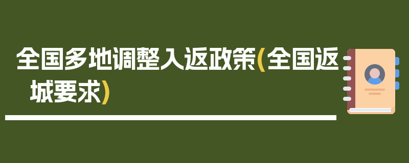 全国多地调整入返政策(全国返城要求)