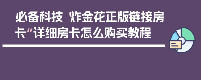 必备科技“炸金花正版链接房卡”详细房卡怎么购买教程