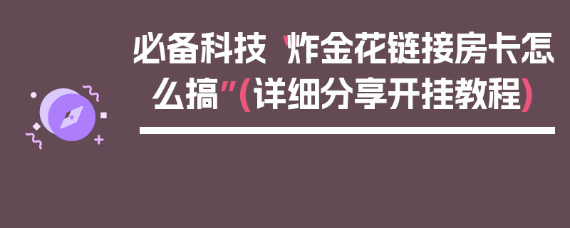 必备科技“炸金花链接房卡怎么搞”(详细分享开挂教程)
