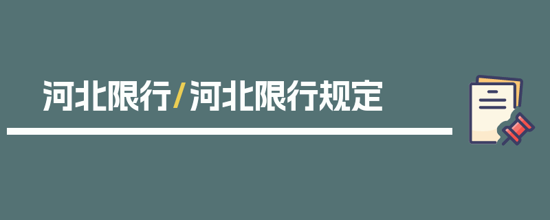 河北限行/河北限行规定