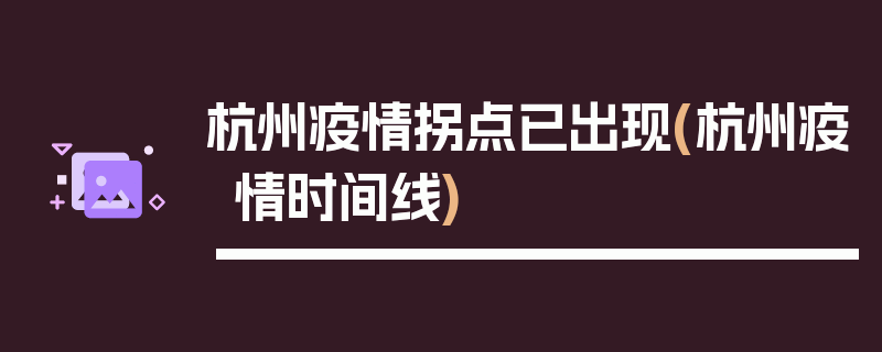 杭州疫情拐点已出现(杭州疫情时间线)
