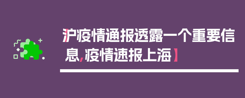 【沪疫情通报透露一个重要信息,疫情速报上海】