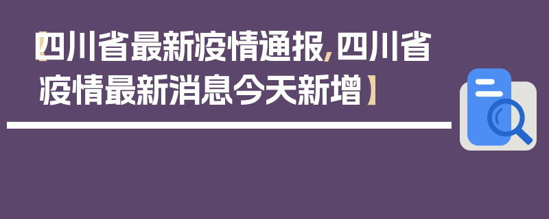 【四川省最新疫情通报,四川省疫情最新消息今天新增】