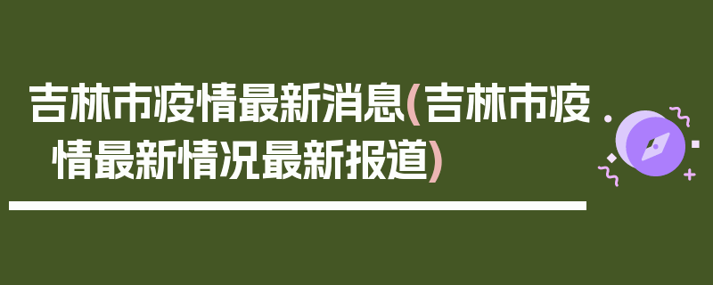 吉林市疫情最新消息(吉林市疫情最新情况最新报道)