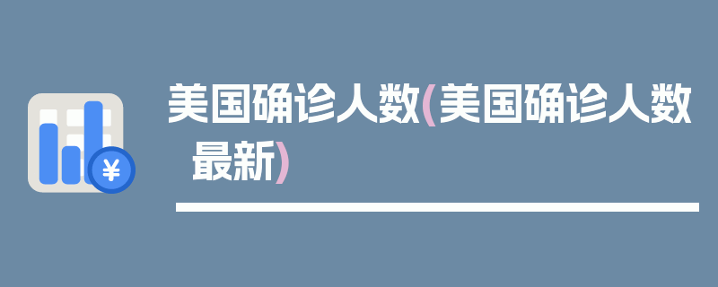 美国确诊人数(美国确诊人数最新)
