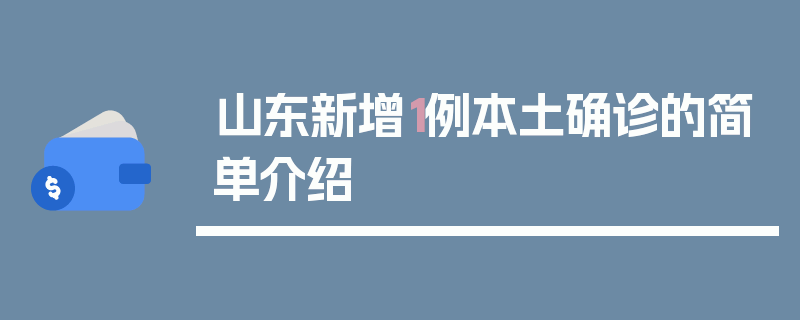 山东新增1例本土确诊的简单介绍