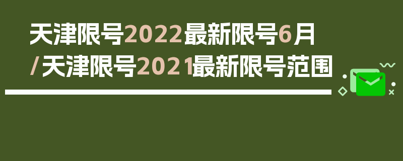 天津限号2022最新限号6月/天津限号2021最新限号范围