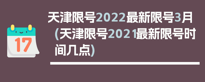 天津限号2022最新限号3月(天津限号2021最新限号时间几点)