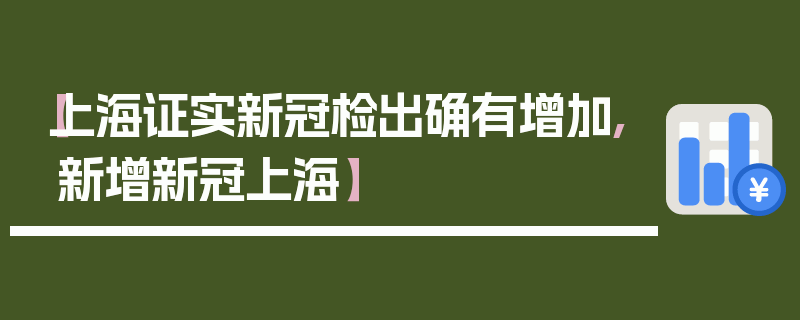 【上海证实新冠检出确有增加,新增新冠上海】