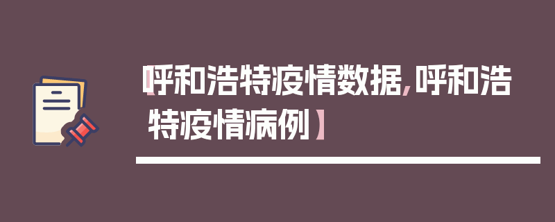 【呼和浩特疫情数据,呼和浩特疫情病例】