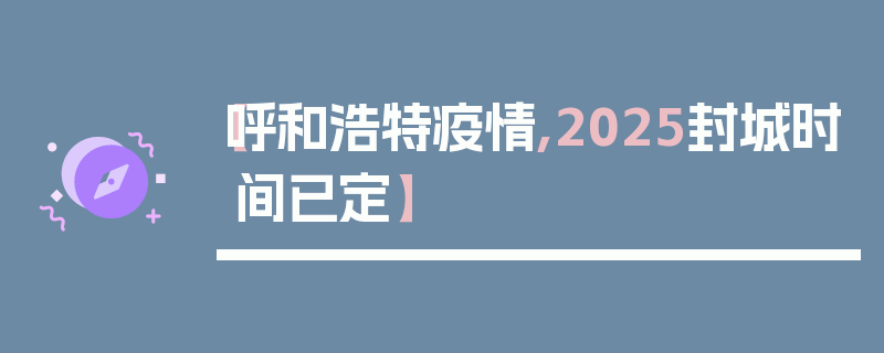 【呼和浩特疫情,2025封城时间已定】