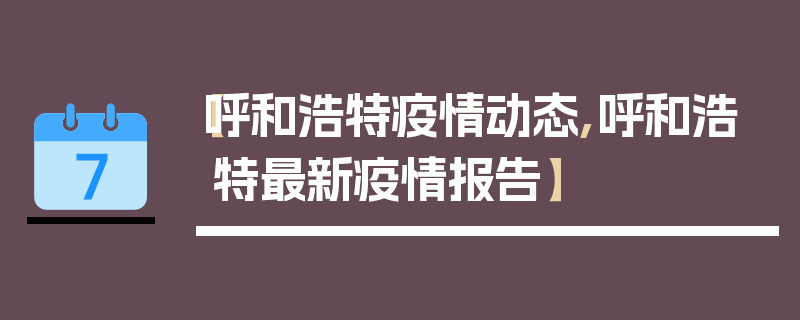 【呼和浩特疫情动态,呼和浩特最新疫情报告】