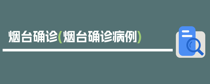 烟台确诊(烟台确诊病例)