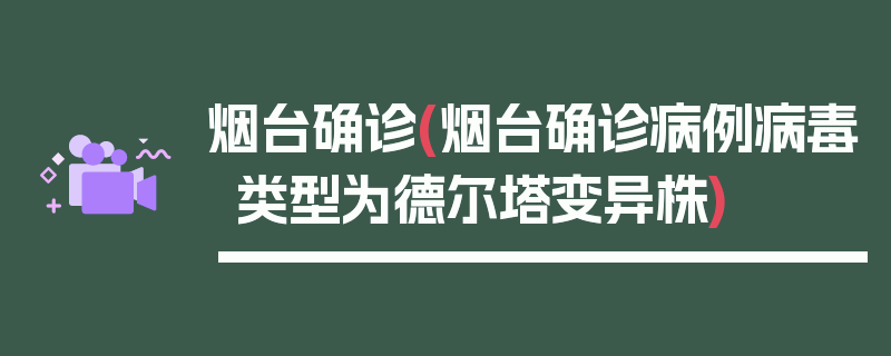 烟台确诊(烟台确诊病例病毒类型为德尔塔变异株)