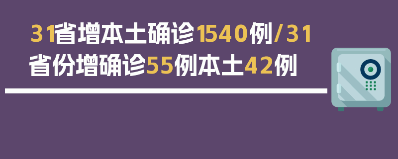 31省增本土确诊1540例/31省份增确诊55例本土42例