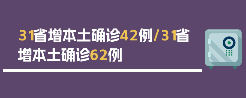 31省增本土确诊42例/31省增本土确诊62例