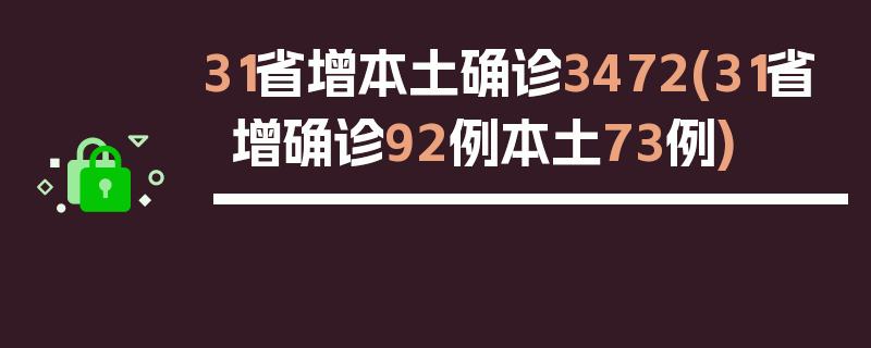 31省增本土确诊3472(31省增确诊92例本土73例)