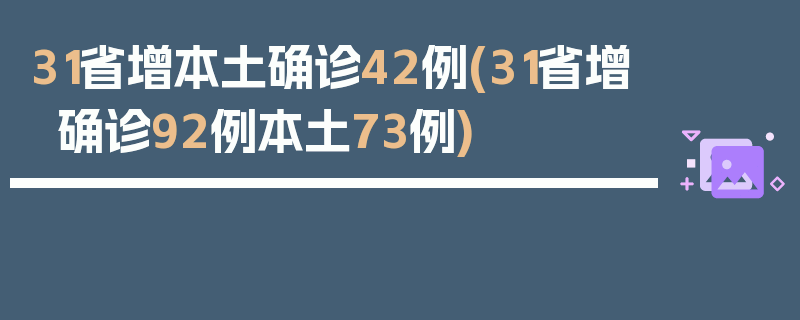 31省增本土确诊42例(31省增确诊92例本土73例)