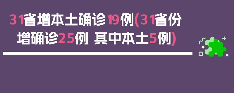 31省增本土确诊19例(31省份增确诊25例 其中本土5例)