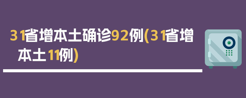 31省增本土确诊92例(31省增本土11例)