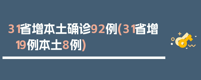 31省增本土确诊92例(31省增19例本土8例)