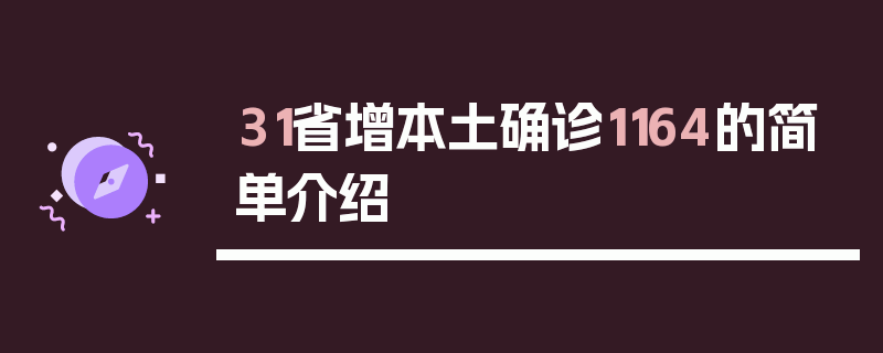 31省增本土确诊1164的简单介绍