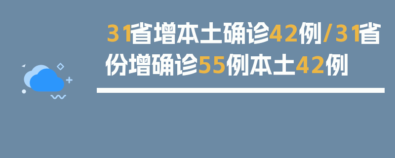 31省增本土确诊42例/31省份增确诊55例本土42例