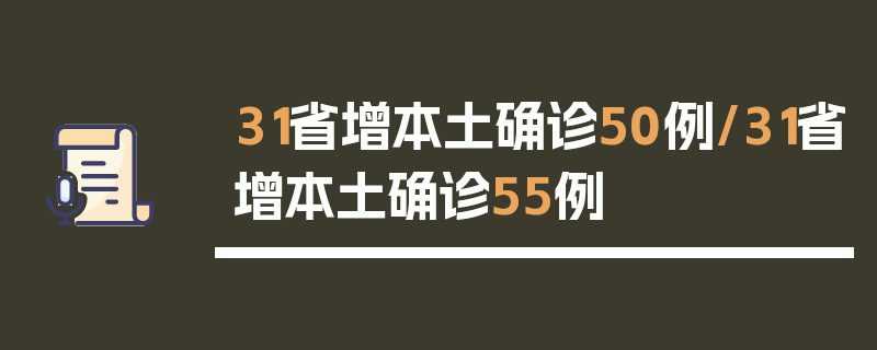 31省增本土确诊50例/31省增本土确诊55例