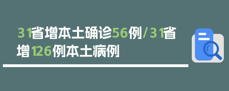 31省增本土确诊56例/31省增126例本土病例