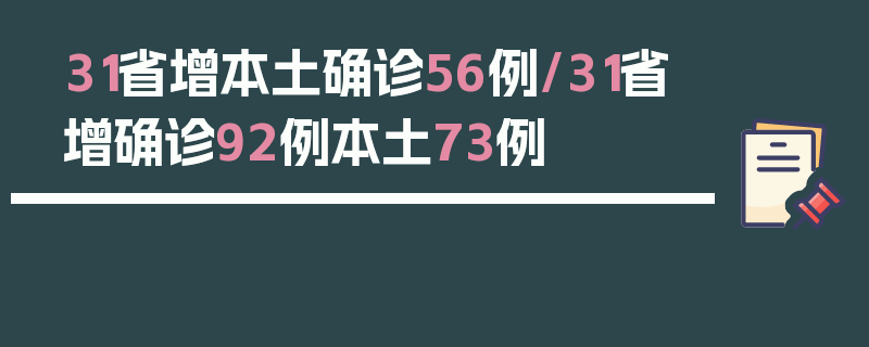 31省增本土确诊56例/31省增确诊92例本土73例