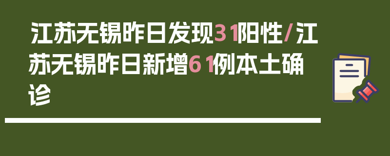 江苏无锡昨日发现31阳性/江苏无锡昨日新增61例本土确诊