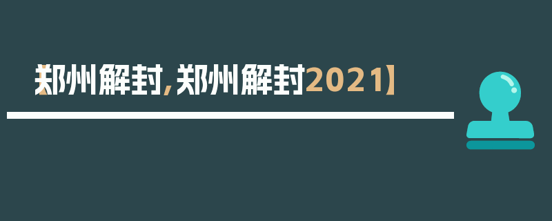 【郑州解封,郑州解封2021】
