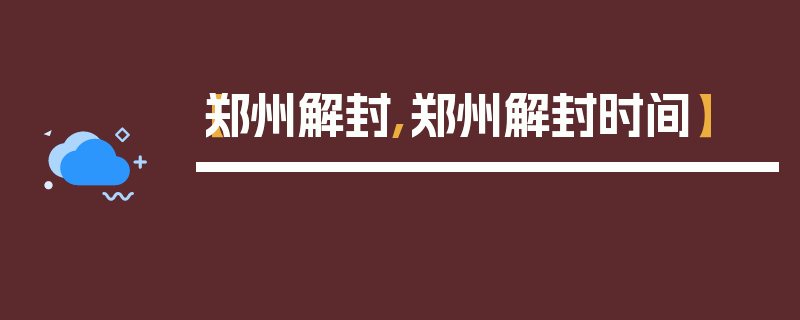 【郑州解封,郑州解封时间】