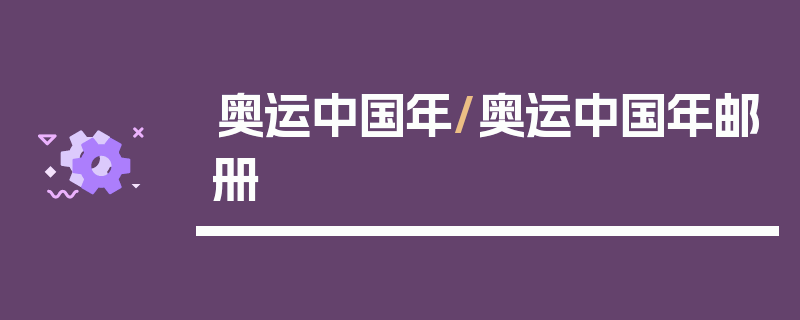奥运中国年/奥运中国年邮册